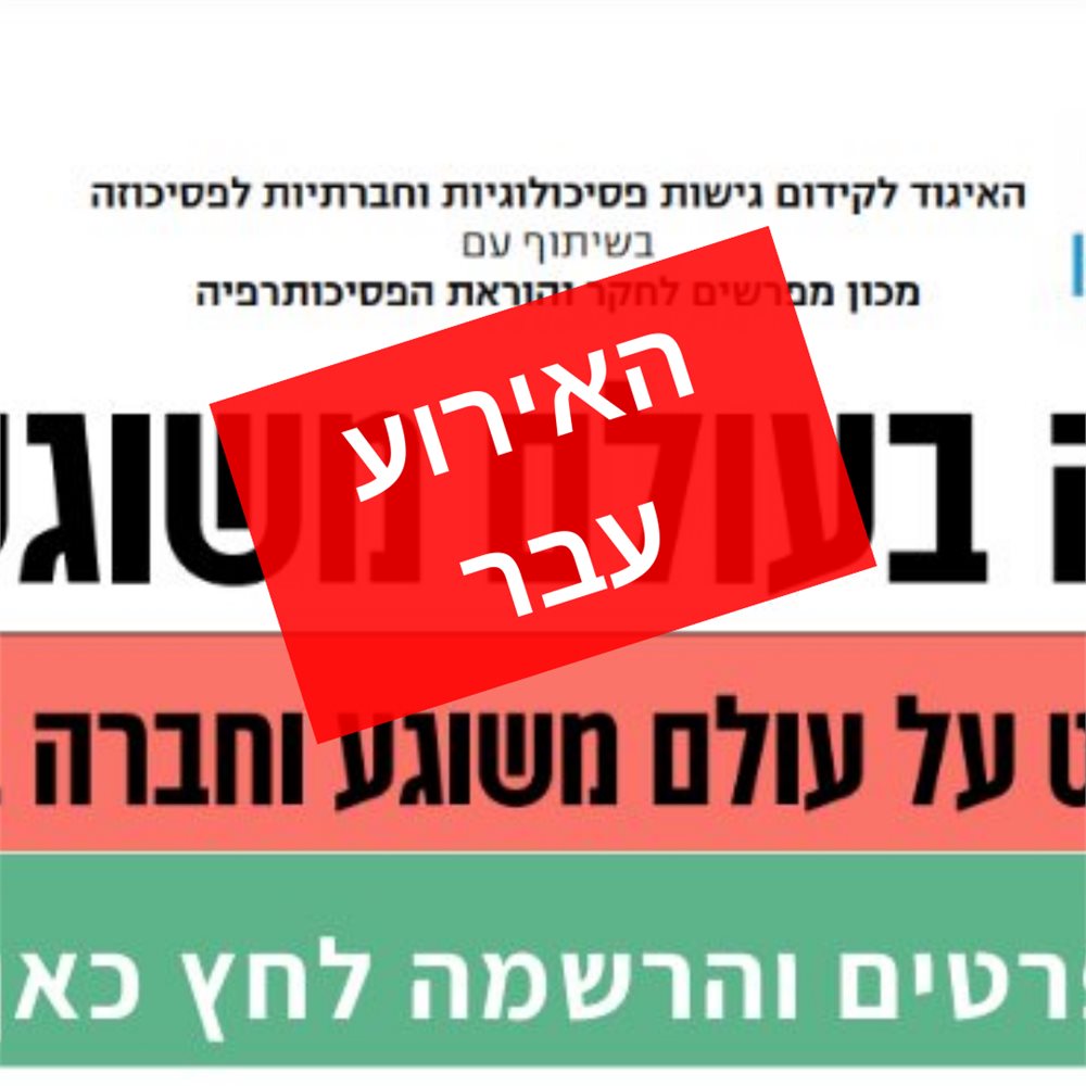 כנס פסיכוזה